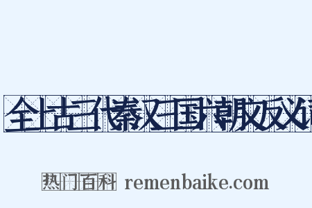 全上古三代秦汉三国六朝文反义词是什么意思的图片